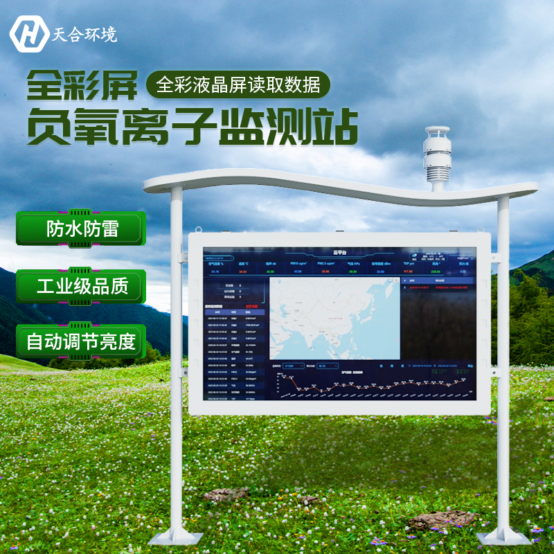 負(fù)氧離子對(duì)人體健康有哪些影響？負(fù)氧離子監(jiān)測(cè)站有什么作用？　