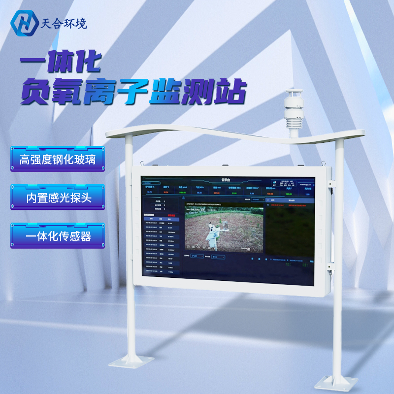 為什么雨后空氣格外清新？負(fù)氧離子監(jiān)測站告訴你原因~負(fù)氧離子監(jiān)測站產(chǎn)品介紹！　