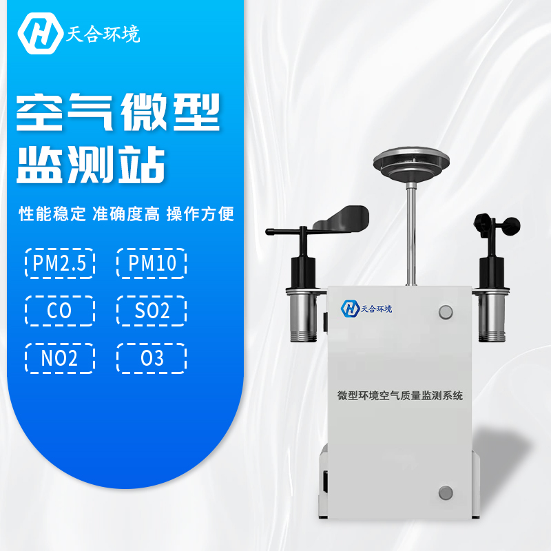 全面提升空氣質(zhì)量，微型空氣質(zhì)量監(jiān)測(cè)站產(chǎn)品介紹~　