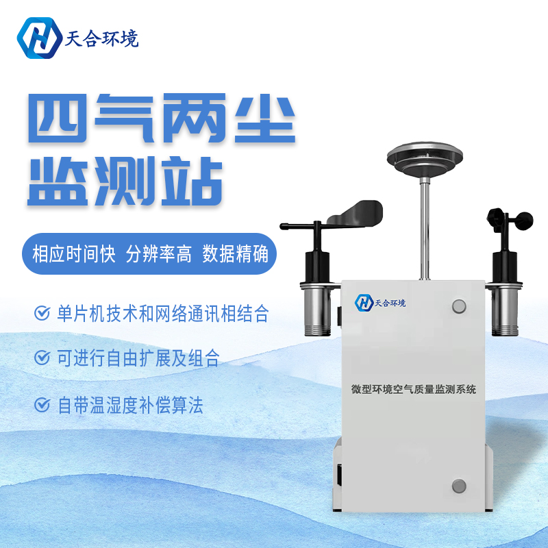 什么是微型空氣質(zhì)量監(jiān)測(cè)站？它能用在哪些領(lǐng)域？