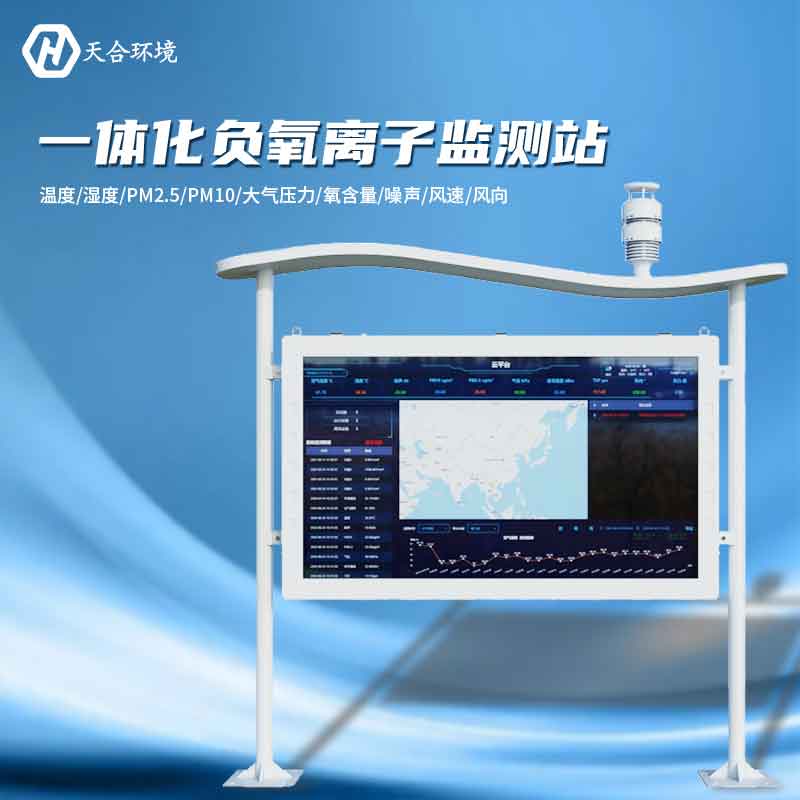 大氣負(fù)氧離子監(jiān)測(cè)站是怎樣幫助提升空氣質(zhì)量的？負(fù)氧離子監(jiān)測(cè)站產(chǎn)品介紹~　