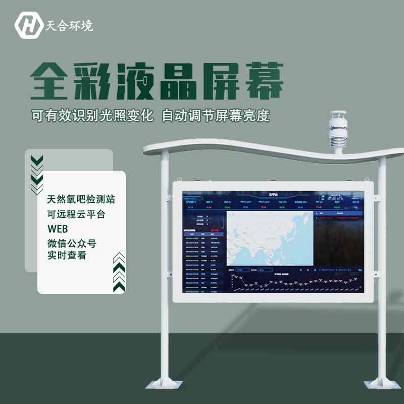 “空氣維生素”還可改善兒童智力？全彩屏負(fù)氧離子檢測(cè)站產(chǎn)品介紹~　