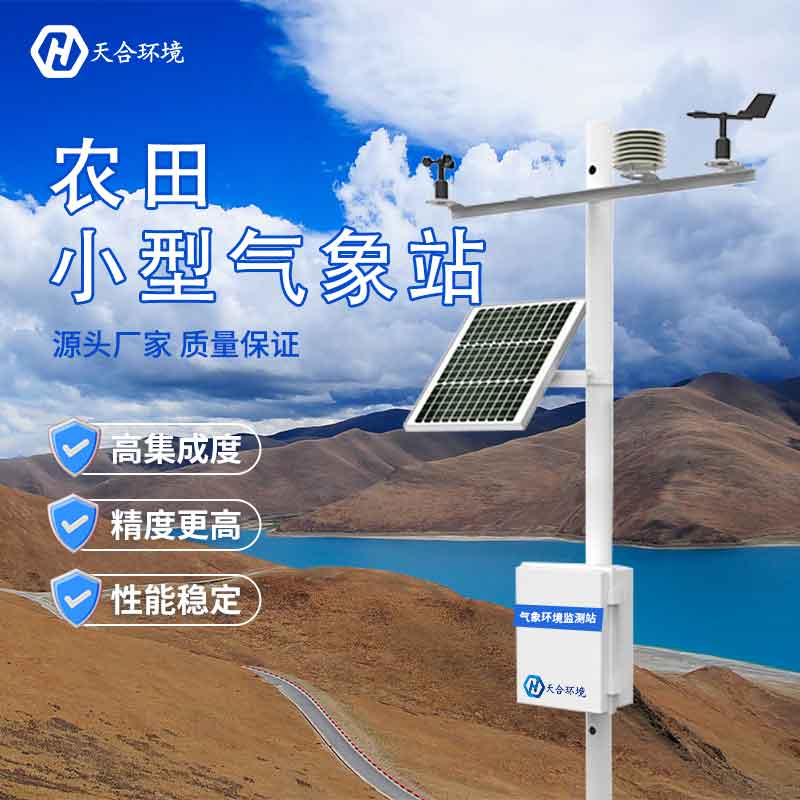 田間小氣候氣象站建設(shè)有用嗎？