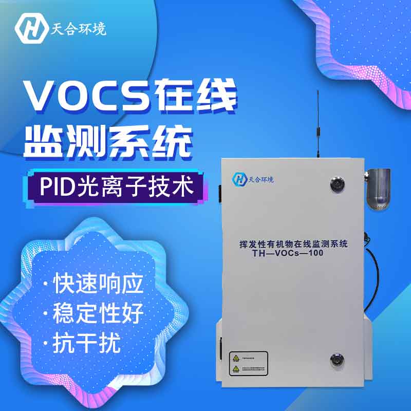 VOC在線監(jiān)測(cè)設(shè)備是干什么的?什么是VOC?　