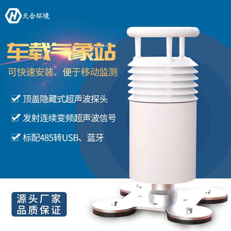 車(chē)載氣象站-多要素氣象移動(dòng)監(jiān)測(cè)設(shè)備