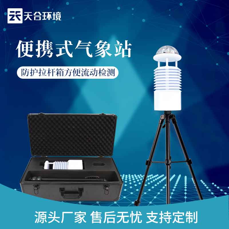 戶外藍牙款六參數(shù)便攜式氣象站廠家價格　