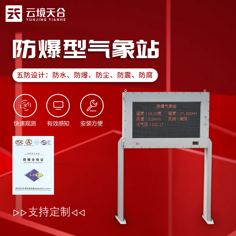 防爆型氣象站-油庫、化工廠氣象要素監(jiān)測設(shè)備