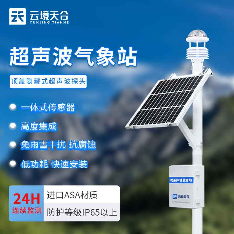 超聲波氣象站-農業(yè)氣象環(huán)境監(jiān)測設備