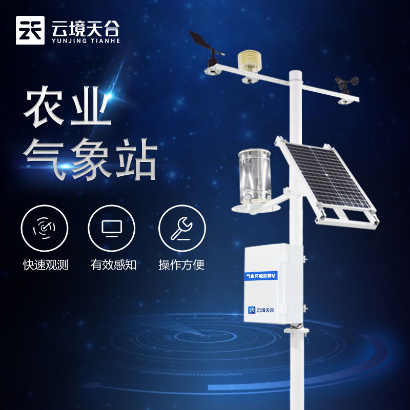 農業(yè)氣象觀測站有什么用
