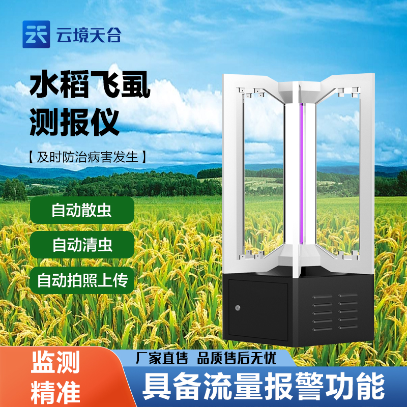  水稻飛虱在線測(cè)報(bào)儀