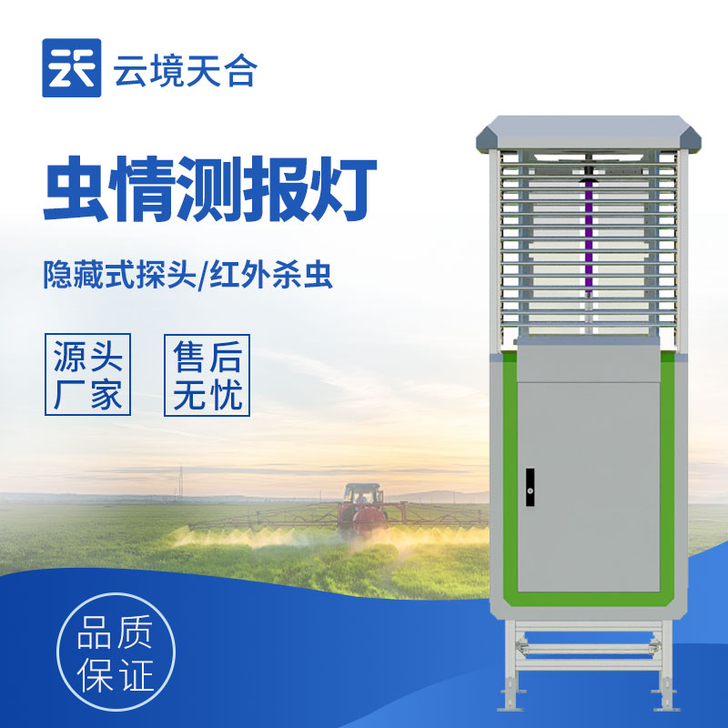 蟲情測報(bào)儀外觀圖-自動監(jiān)測蟲情，助力病蟲害防治