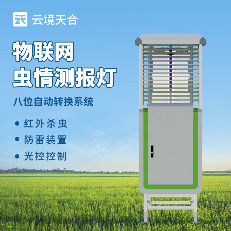 遠(yuǎn)程信息化蟲情測報系統(tǒng)